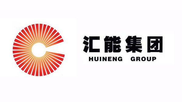 內(nèi)蒙古匯能集團(tuán)