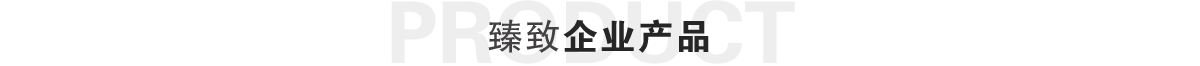 臻致產(chǎn)品中心